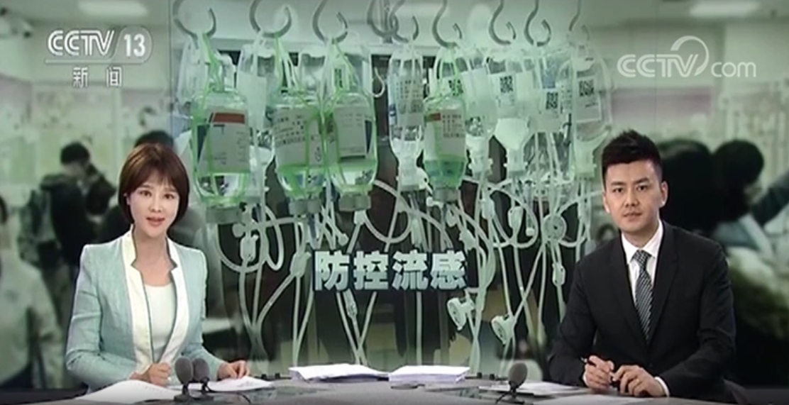 CCTV13-[朝聞天下]：國(guó)家衛(wèi)計(jì)委發(fā)布最新版流行性感冒診療方案
